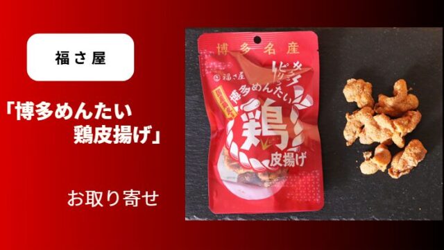 福さ屋「博多めんたい鶏皮揚げ」お取り寄せ