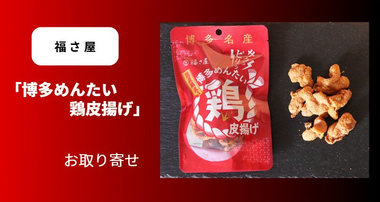 福さ屋「博多めんたい鶏皮揚げ」お取り寄せ