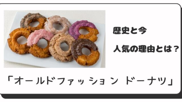 オールドファッション歴史