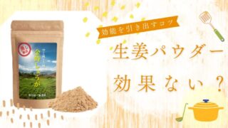 生姜パウダー効果ない