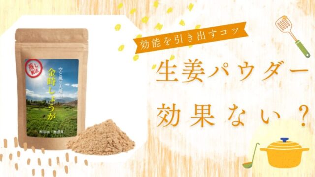 生姜パウダー効果ない