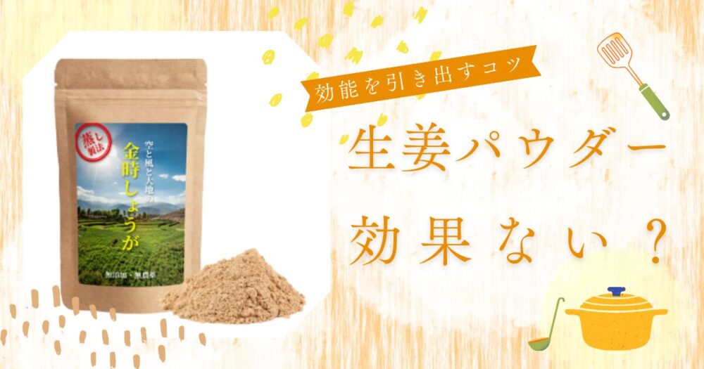 生姜パウダー効果ない
