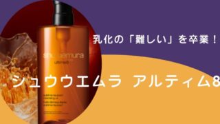 シュウウエムラ乳化