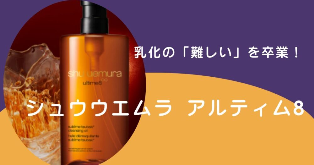 シュウウエムラ乳化