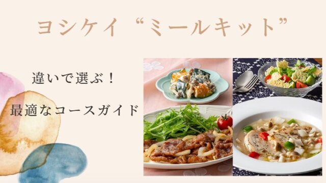 ヨシケイ ミールキット 違い