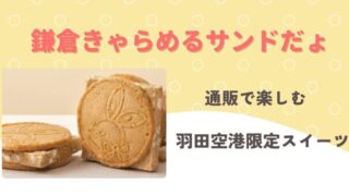 鎌倉きゃらめるサンドだょ・通販