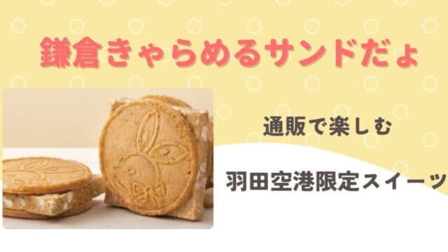 鎌倉きゃらめるサンドだょ・通販