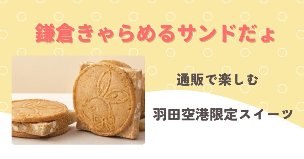 鎌倉きゃらめるサンドだょ・通販