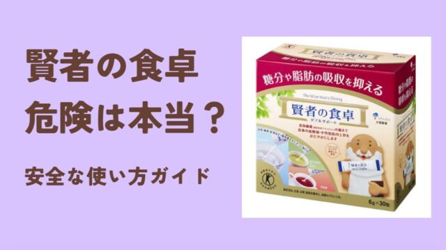 賢者の食卓・危険