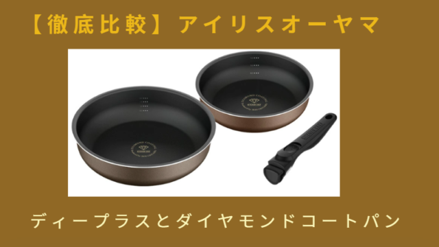 ディープラスとダイヤモンドコートフライパンの違い