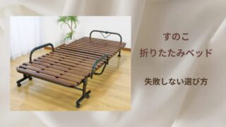 すのこ折りたたみベッド やめとけ