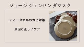 ジョージ ジェンセン ダマスク ティータオルのカビ対策