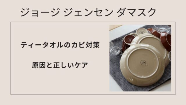 ジョージ ジェンセン ダマスク ティータオルのカビ対策