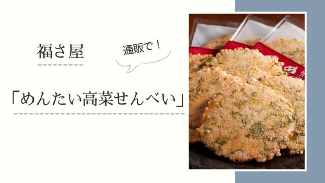 福さ屋「めんたい高菜せんべい」