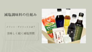 減塩調味料の仕組み