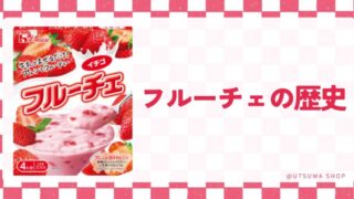 フルーチェ歴史