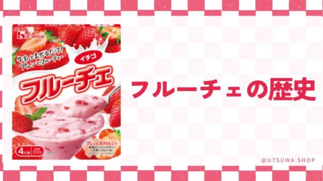 フルーチェ歴史