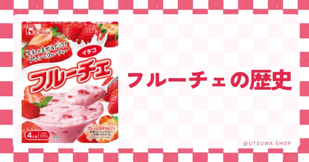 フルーチェ歴史