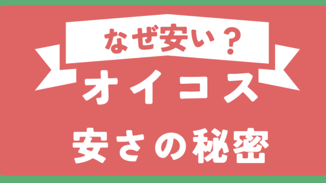 コストコのオイコスはなぜ安い？