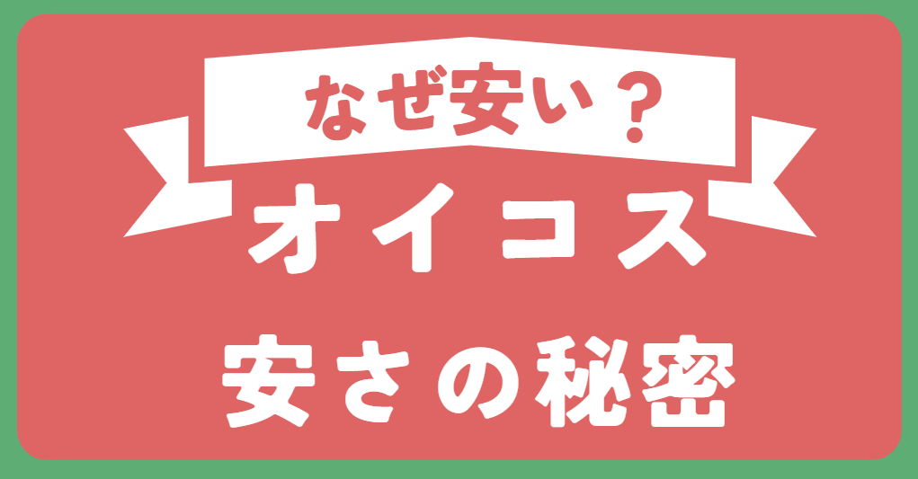コストコのオイコスはなぜ安い？