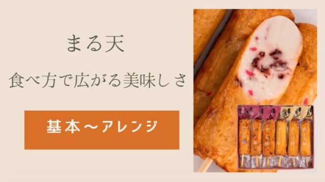 まる天・食べ方