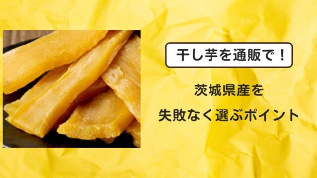 干し芋茨城通販