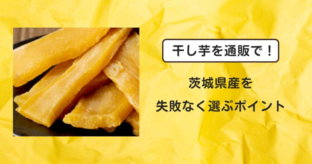 干し芋茨城通販