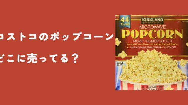 コストコのポップコーンはどこに売ってる？