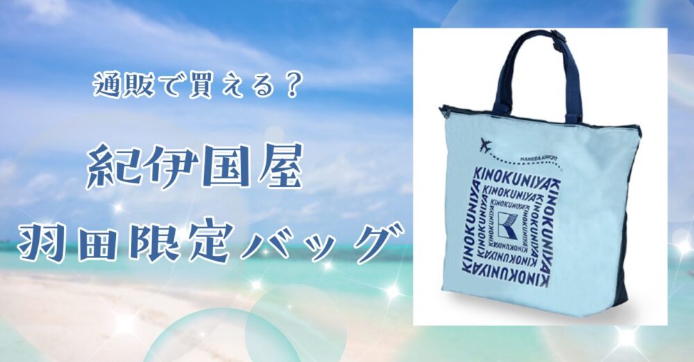 紀伊国屋バッグ