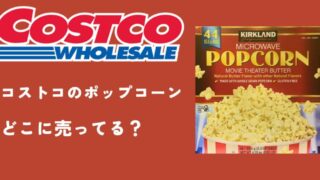 コストコポップコーン