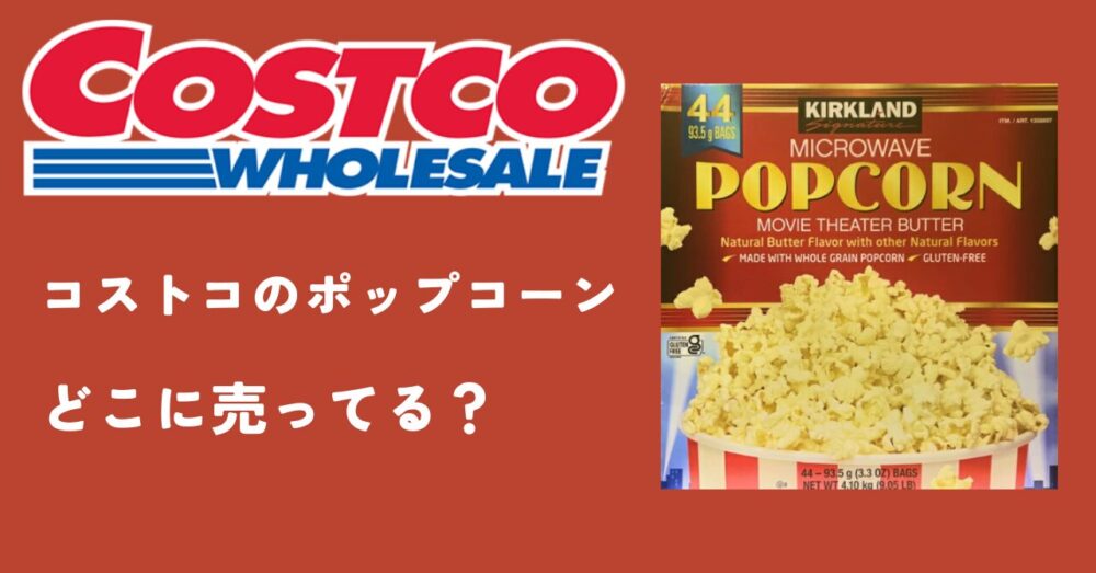 コストコポップコーン