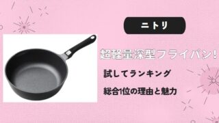ニトリ超軽量深型フライパン！試してランキング