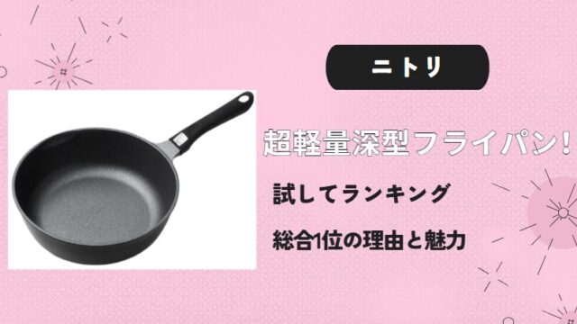 ニトリ超軽量深型フライパン！試してランキング