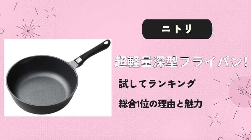 ニトリ超軽量深型フライパン！試してランキング