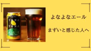 よなよなエールまずい