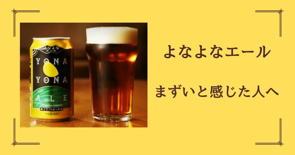 よなよなエールまずい