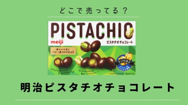明治ピスタチオチョコレート