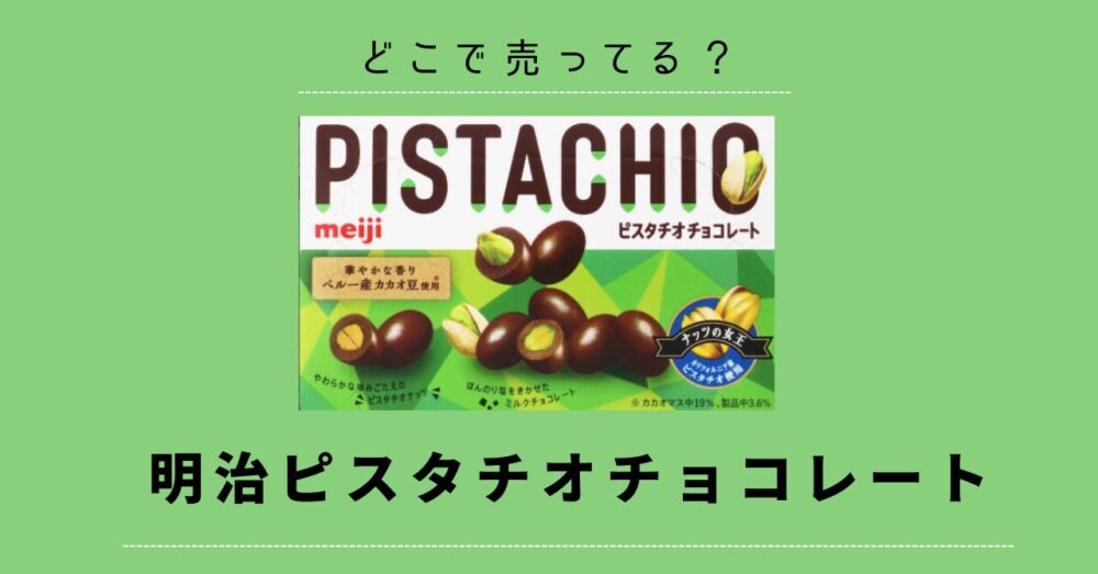 明治ピスタチオチョコレート