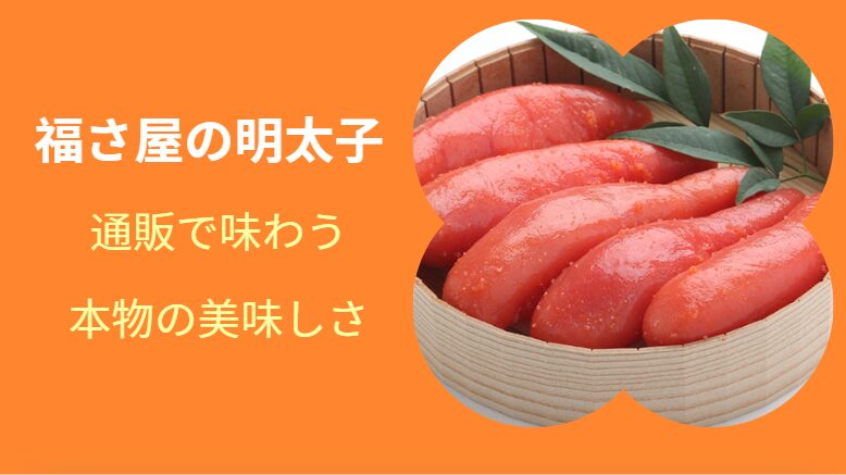 福さ屋の明太子