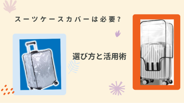スーツケースカバーは必要？