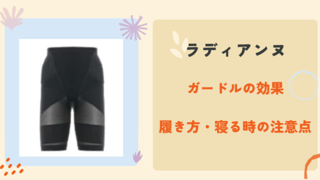 ラディアンヌ ガードルの効果