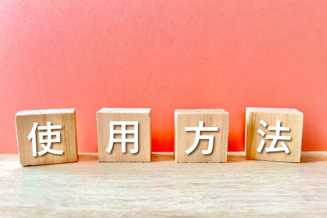 使用方法・ハウツー