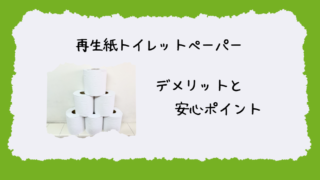 再生紙トイレットペーパーのデメリット