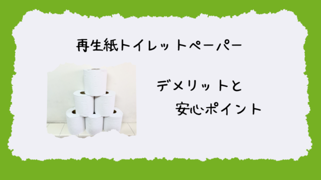 再生紙トイレットペーパーのデメリット