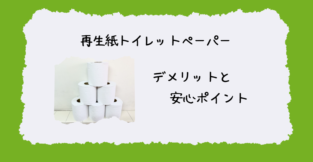再生紙トイレットペーパーのデメリット