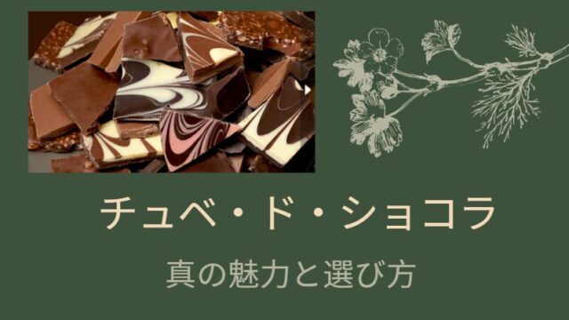 チュベ・ド・ショコラはまずい