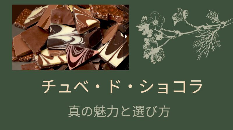 チュベ・ド・ショコラはまずい