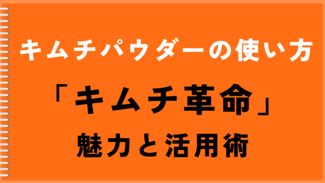 キムチパウダーの使い方