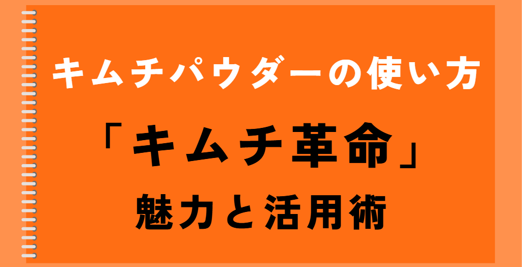 キムチパウダーの使い方