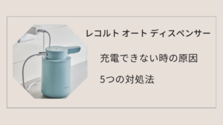 レコルト オート ディスペンサー|充電できない